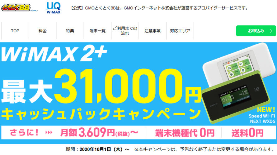 LTEオプションはむやみに使うな!GMOとくとくBBのWimaxを使う前に必読!