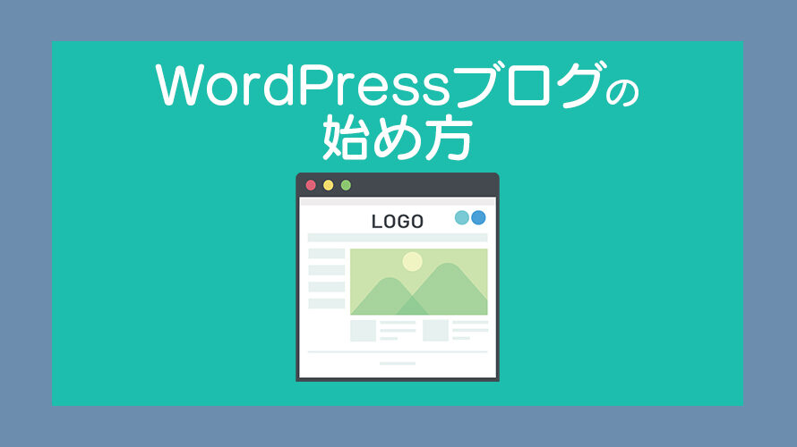 【図解】WordPressブログの作り方