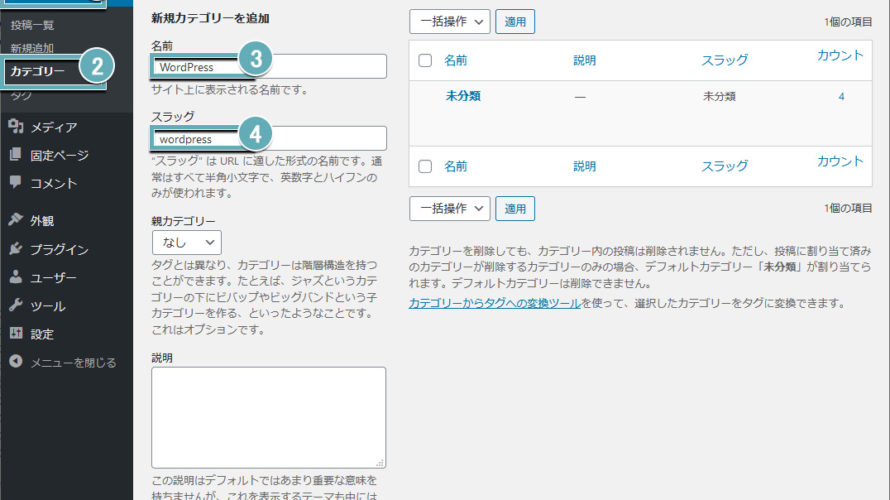 WordPressでカテゴリーを設定する方法